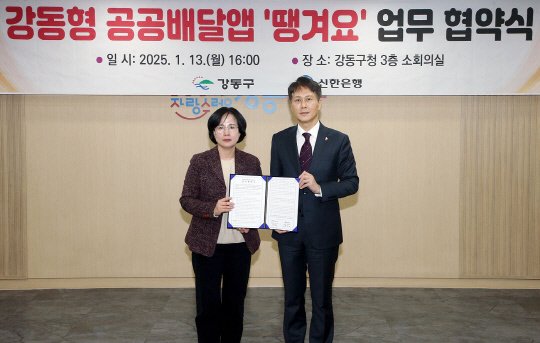 전성호(오른쪽) 신한은행 땡겨요사업단 본부장과 강동구 이수희 구청장이 지난 13일 서울시 강동구 성내동 소재 강동구청에서 강동구와 '강동형 공공배달앱 땡겨요 업무 협약식'을 체결하고 기념촬영을 하고 있다. [신한은행 제공]